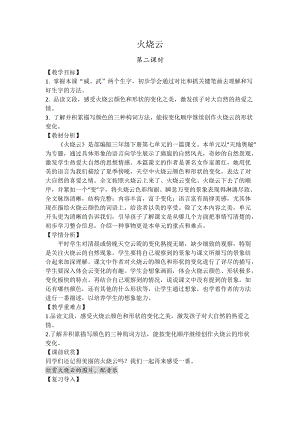 部编版小学语文三年级下册《火烧云》校级公开课教案（第二课时）.docx