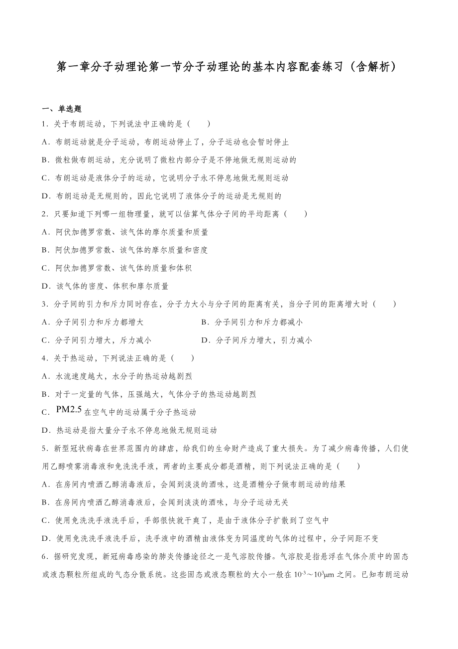 1.1 分子动理论的基本内容 习题-（2019）新人教版高中物理选择性必修第三册（含解析）.docx_第1页