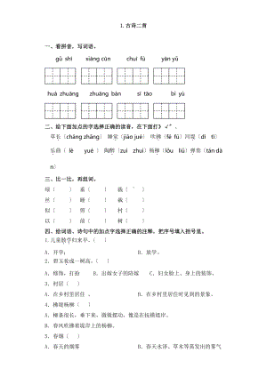 二年级下册语文课时练 第1课《古诗二首》含答案(2).pdf