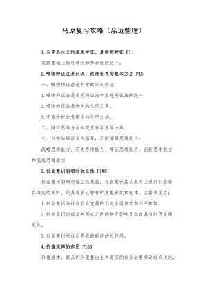 马原复习攻略（新近整理） (2).docx