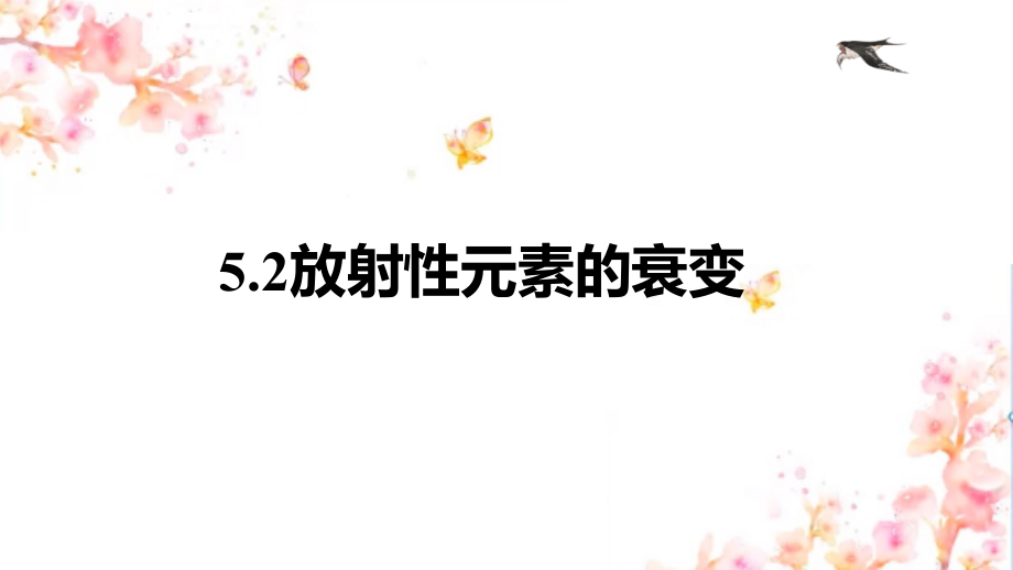 5.2放射性元素的衰变 ppt课件（含视频）-（2019）新人教版高中物理选择性必修第三册高二下学期.rar