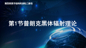 4.1 普朗克黑体辐射理论 ppt课件-（2019）新人教版高中物理选择性必修第三册.pptx