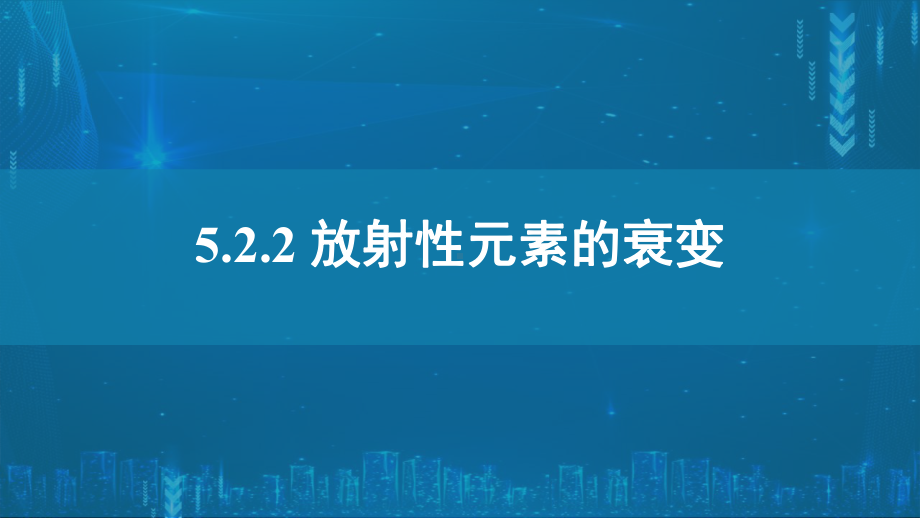 5.2.2放射性元素的衰变条件ppt课件-（2019）新人教版高中物理选择性必修第三册高二下学期.pptx_第1页