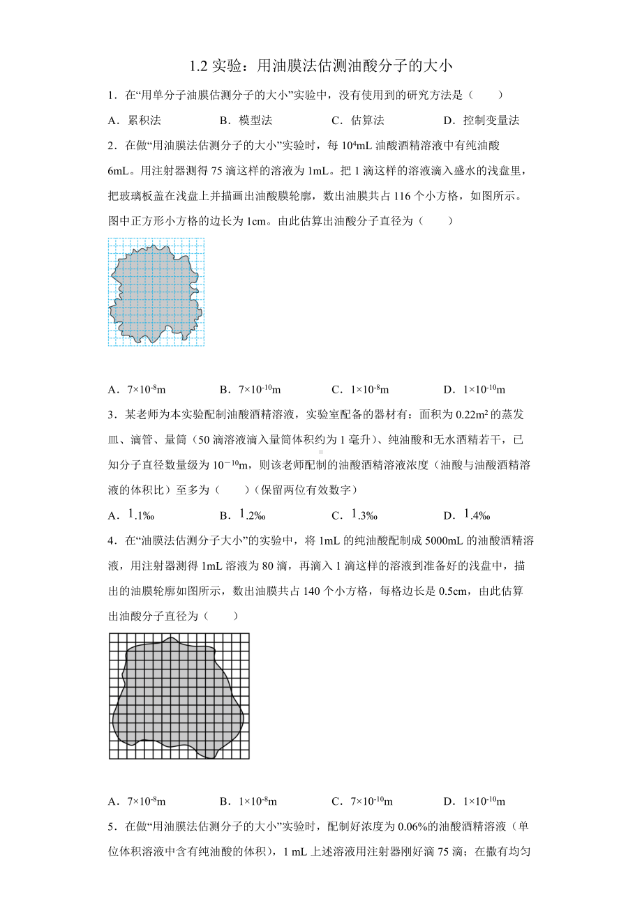 1.2实验：用油膜法估测油酸分子的大小检测-（2019）新人教版高中物理选择性必修第三册.docx_第1页