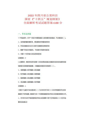 2022年四川省公需科目国省《“十四五”规划纲要》全面解析考试+100分.pdf