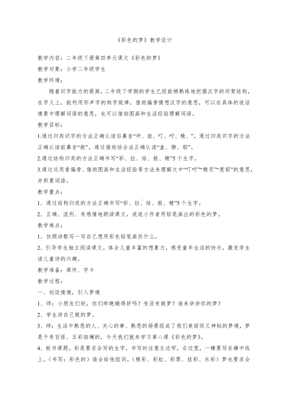 《彩色的梦》教学设计 .pdf_第1页