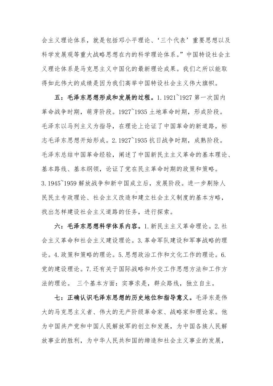 毛中特总结整理（1-15章）.docx_第2页