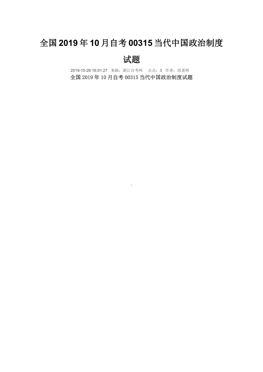 2019年10月自考00315当代中国政治制度试题及答案含评分标准.pdf_第1页