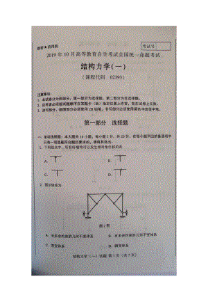 2019年10月02393结构力学一试题及答案.pdf