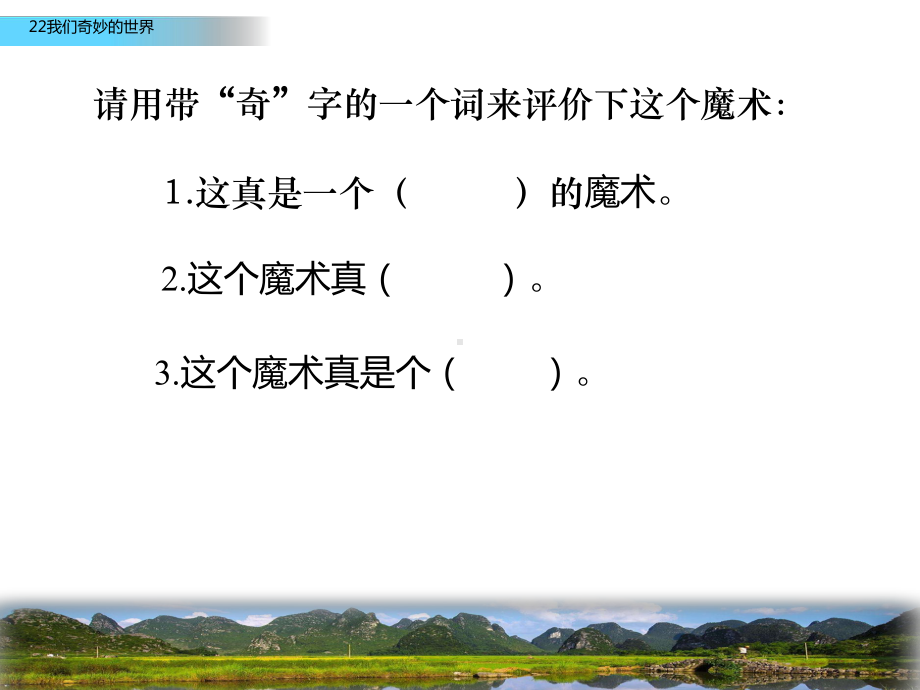 统编版小学语文三年级下册PPT《我们奇妙的世界》课件.pptx_第1页