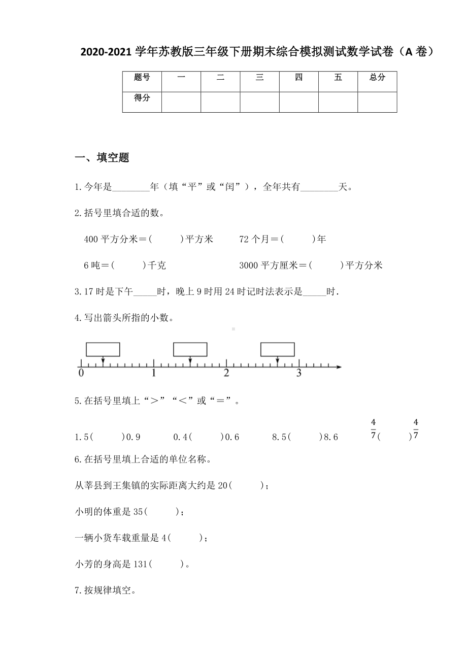 2020-2021学年苏教版三年级下册期末综合模拟测试数学试卷（A卷）.docx_第1页