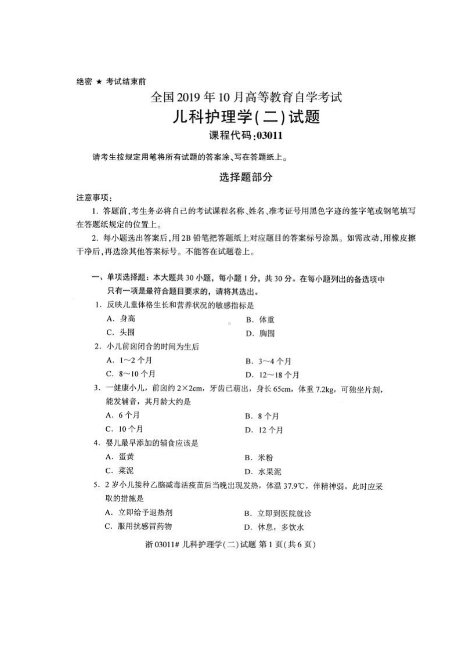 2019年10月自考03011儿科护理学二试题及答案解析.pdf_第1页