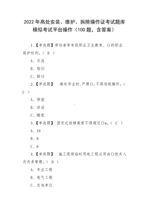 2022年高处安装、维护、拆除操作证考试题库模拟考试平台操作（100题含答案）.docx