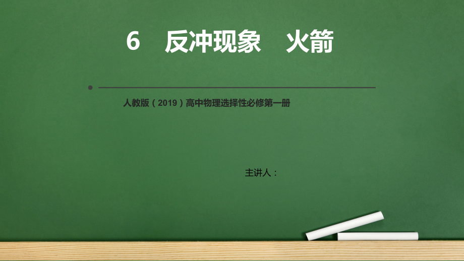 1.6反冲现象火箭ppt课件（含视频） -（2019）新人教版高中物理选择性必修第一册高二上学期.rar