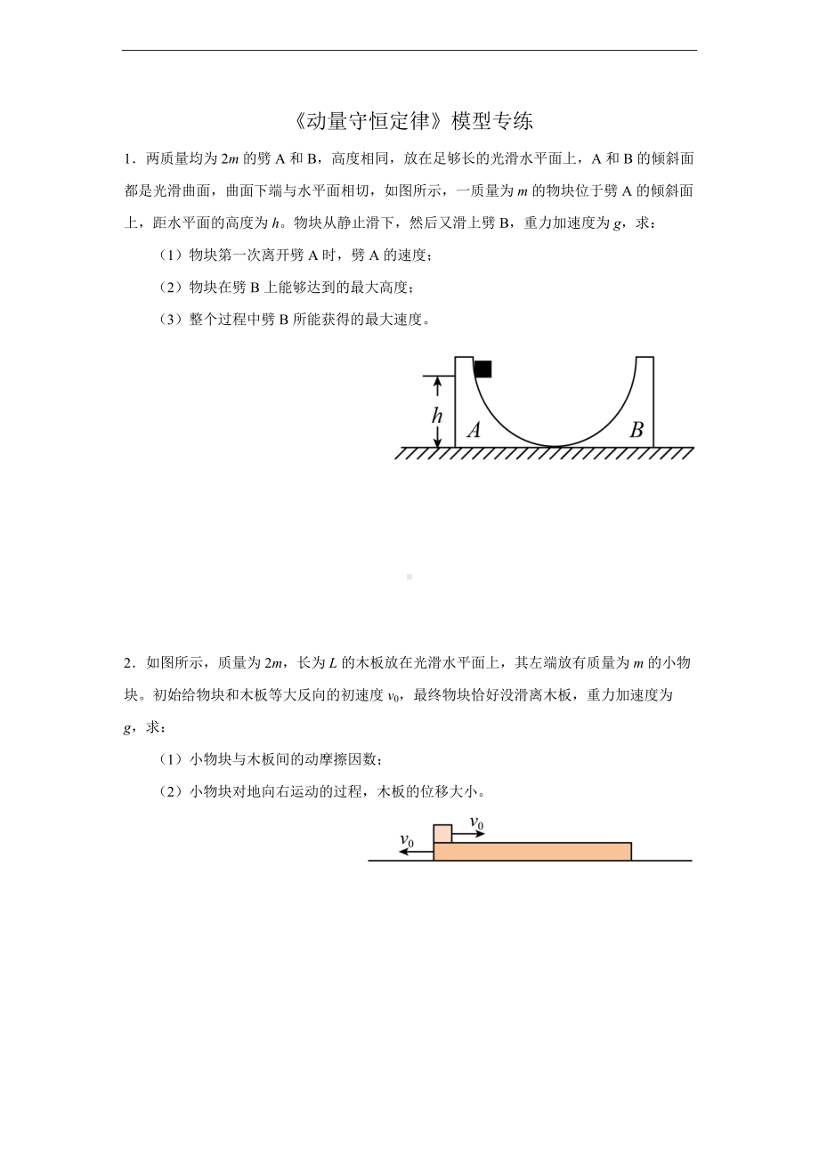 动量守恒定律模型专题 习题训练 -（2019）新人教版高中物理选择性必修第一册高二上学期.docx_第1页