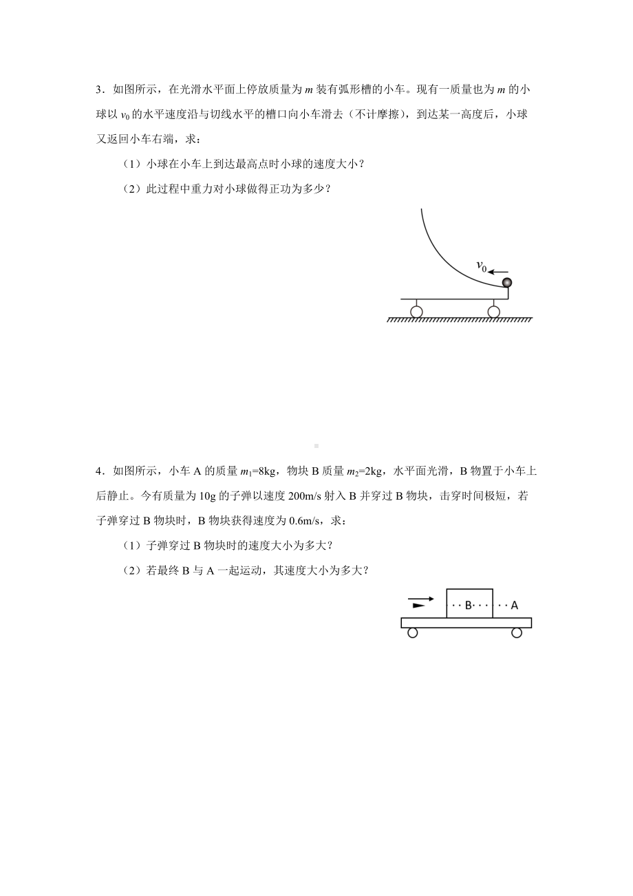 动量守恒定律模型专题 习题训练 -（2019）新人教版高中物理选择性必修第一册高二上学期.docx_第2页