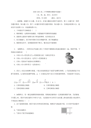 （2019）新人教版高中物理选择性必修第三册高二下学期期末模拟考试题4（光、热、波、原子、动力学）（解析版）.doc