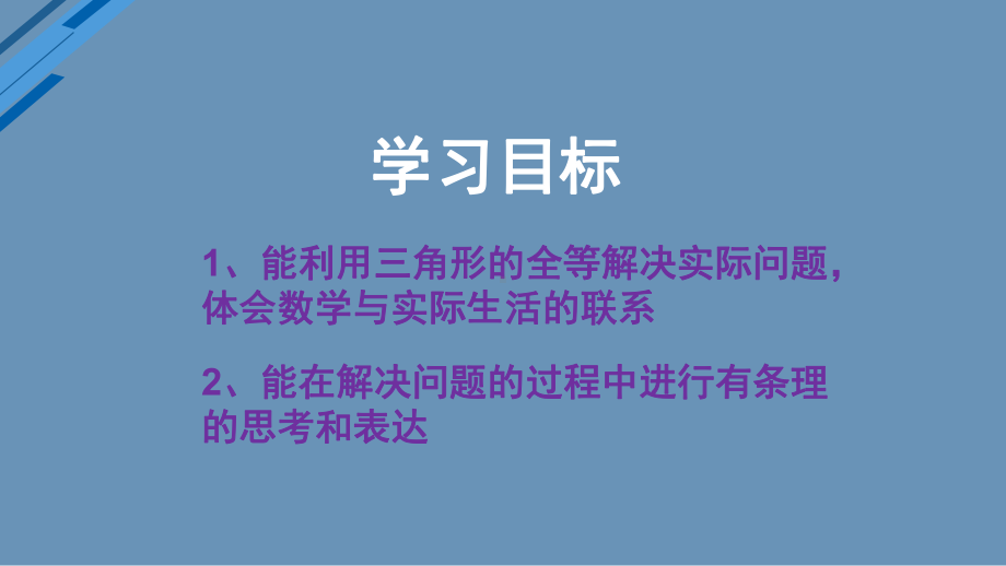 《利用三角形全等测距离》公开课一等奖课件.pptx_第2页