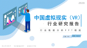 中国虚拟现实（VR）行业数据分析报告PPT课件（带内容）.ppt