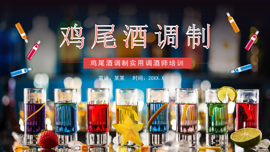 鸡尾酒调制实用调酒师培训PPT课件（带内容）.pptx_第1页