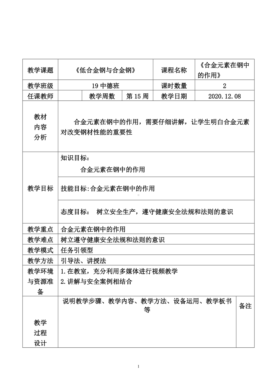 《低合金钢与合金钢》教学设计.docx_第1页