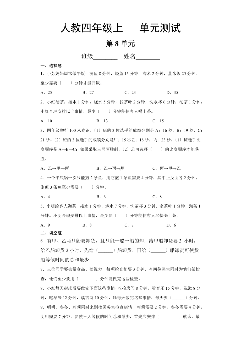 四年级上册数学第八单元复习《单元测试》02（PDF版含答案）.pdf_第1页