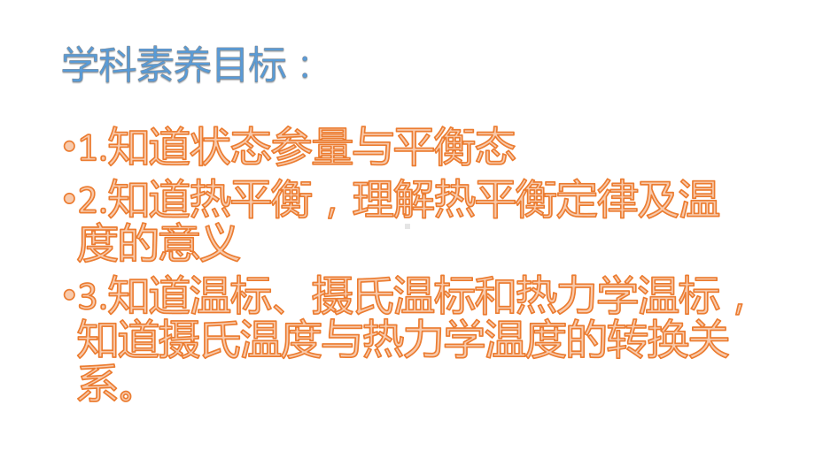 2.1温度和温标 ppt课件-（2019）新人教版高中物理选择性必修第三册.pptx_第2页