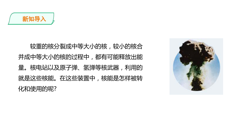 5.4核裂变与核聚变ppt课件-（2019）新人教版高中物理选择性必修第三册.pptx_第2页