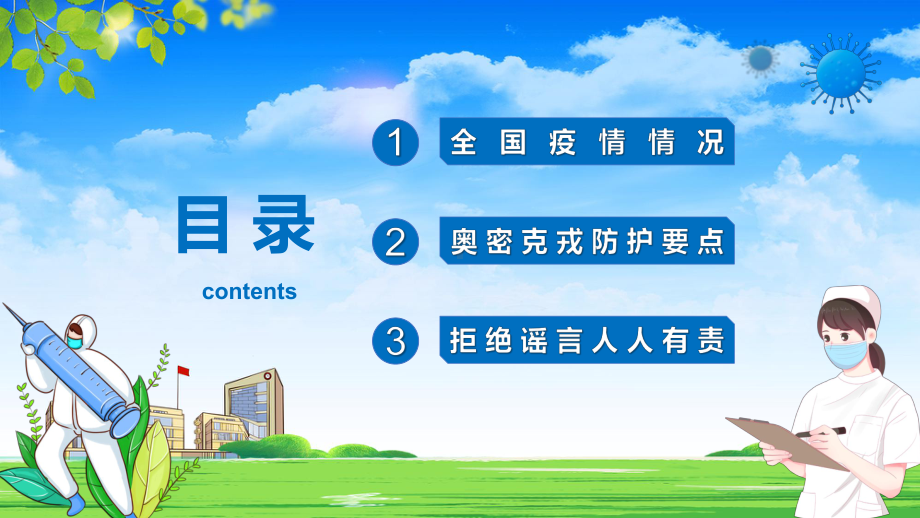 2022全国疫情防控卡通风疫情防控宣传主题专题教学讲座PPT课件.pptx_第2页