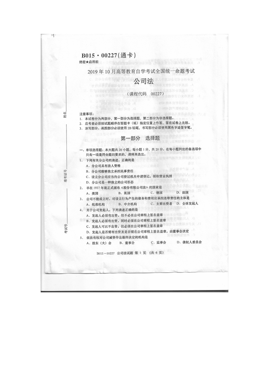 2019年10月自考00227公司法试题及答案.pdf_第1页