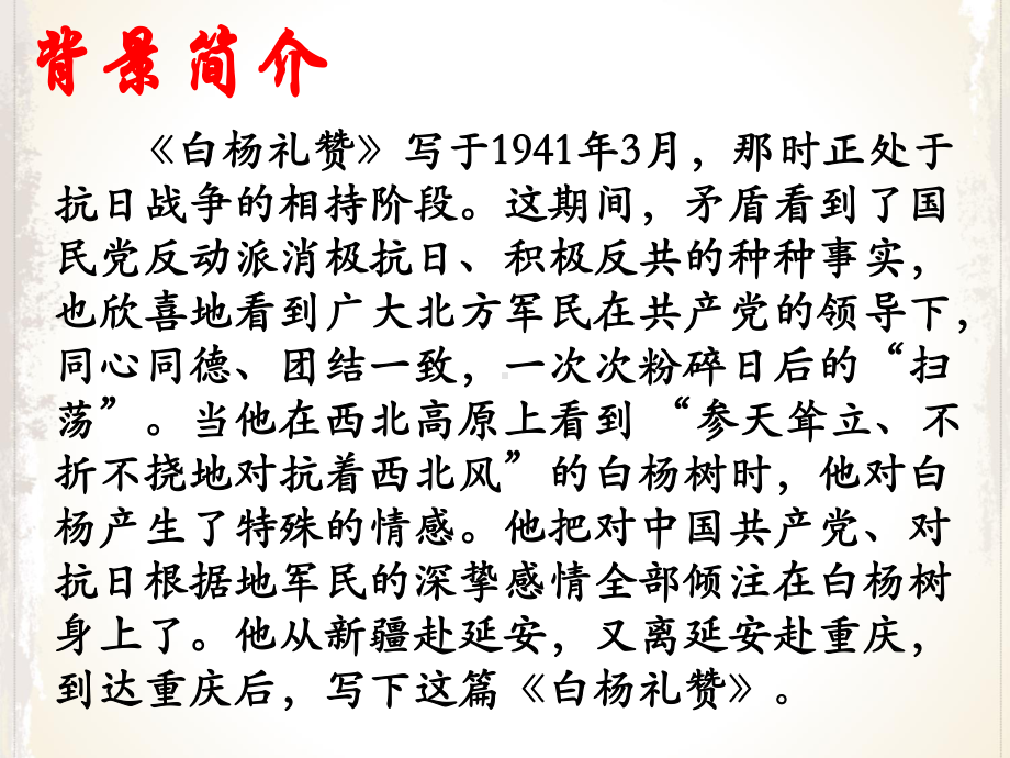 《白杨礼赞》教学课件 (2).ppt_第3页