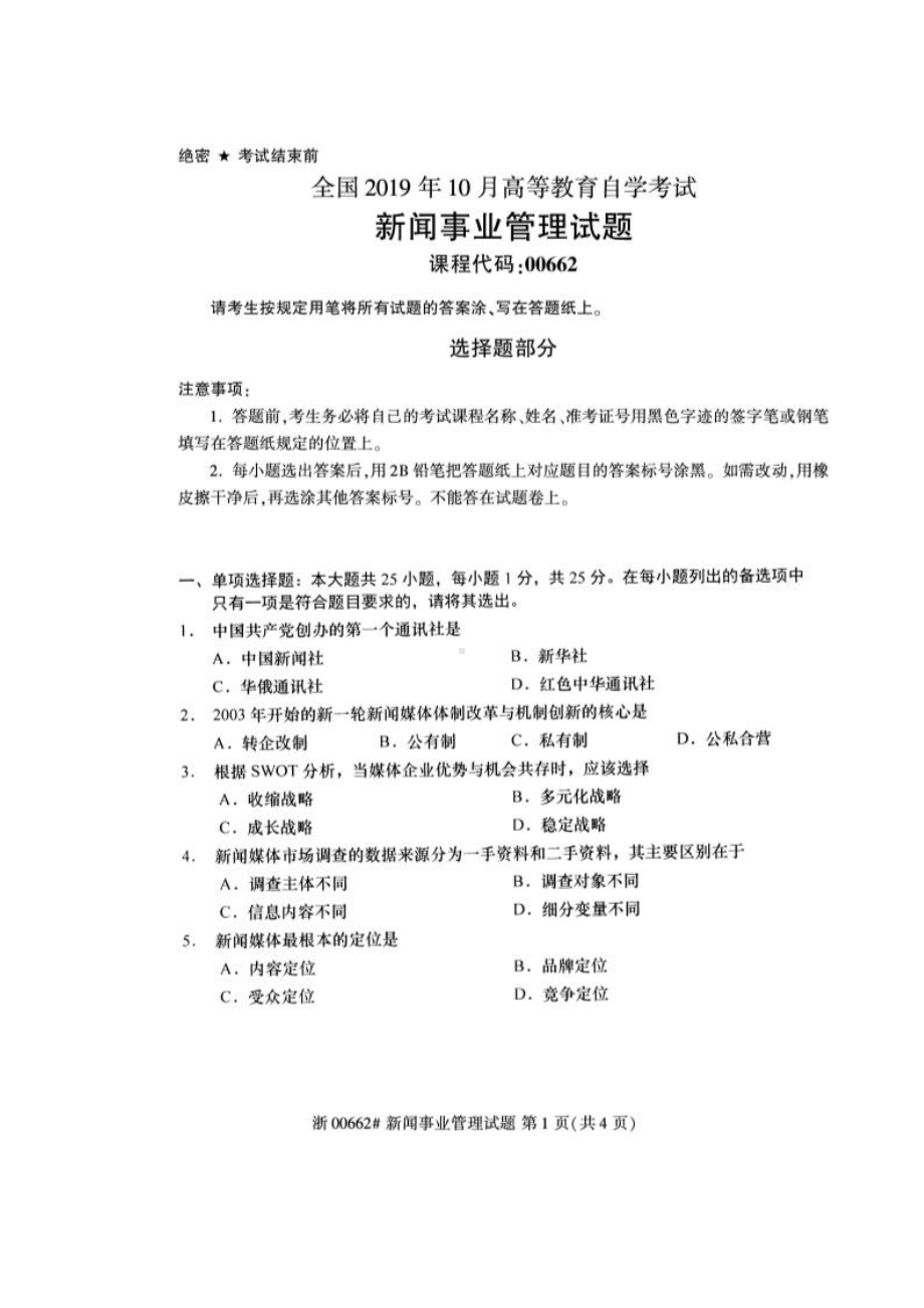 2019年10月自考00662新闻事业管理试题及答案含评分标准.pdf_第1页