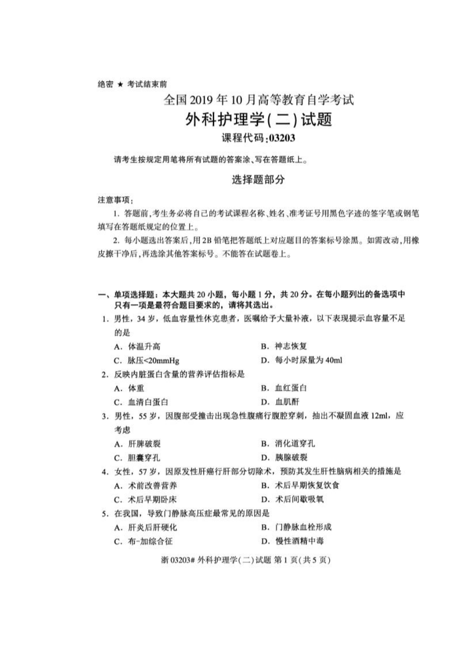 2019年10月自考03203外科护理学二试题答案解析.pdf_第1页