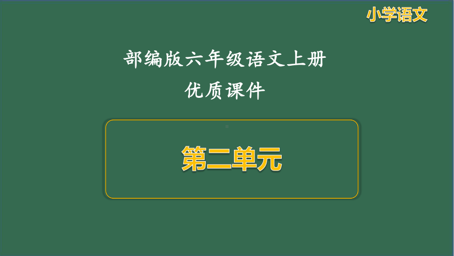 语文四年级上册第二单元课件全套（部编版）.pptx_第1页