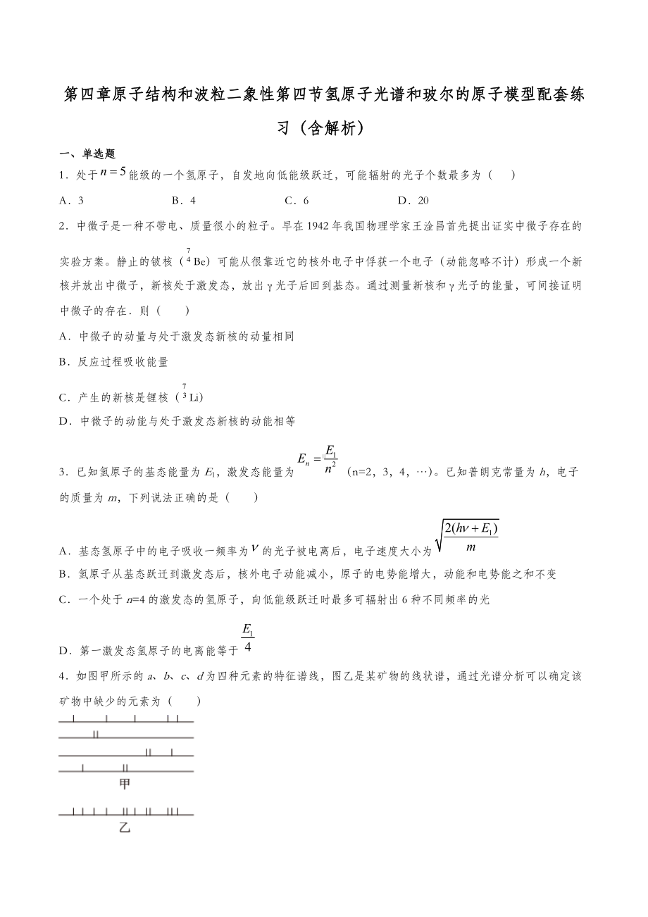 4.4 氢原子光谱和玻尔的原子模型 习题-（2019）新人教版高中物理选择性必修第三册.docx_第1页