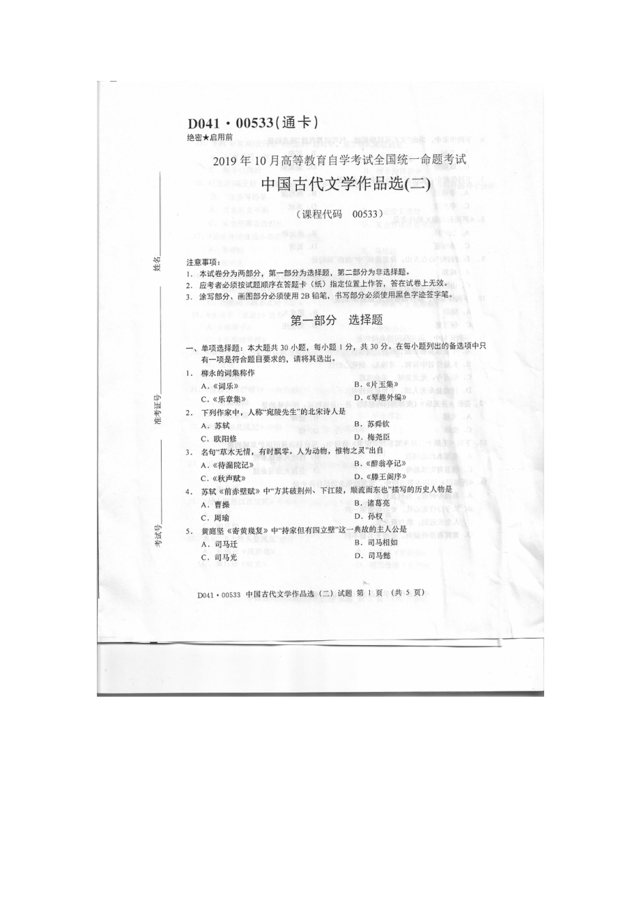 2019年10月自考00533中国古代文学作品选二试题及答案含评分标准.pdf_第1页