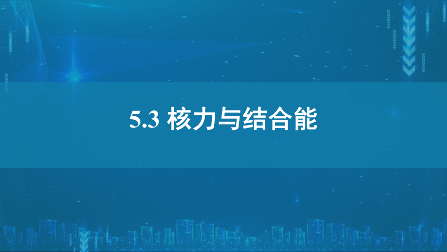 5.3核力与结合能ppt课件-（2019）新人教版高中物理选择性必修第三册高二下学期.pptx_第1页