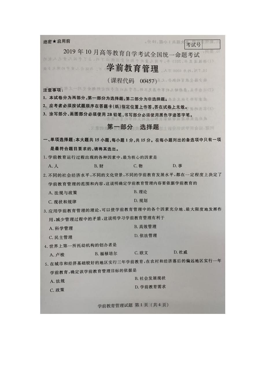 2019年10月自考00457学前教育管理试题及答案.pdf_第1页