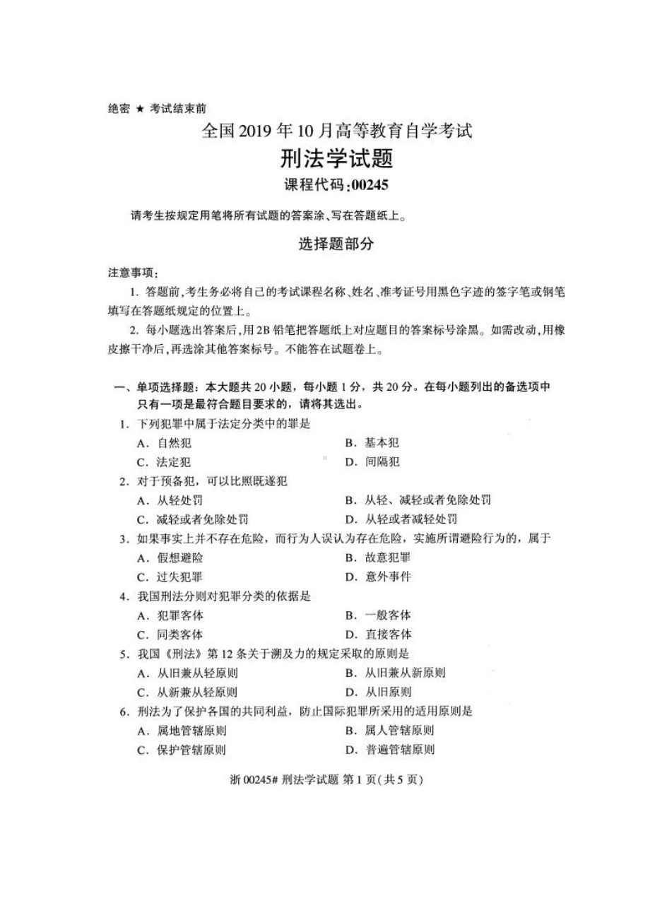 2019年10月自考00245刑法学试题及答案含评分标准.pdf_第1页