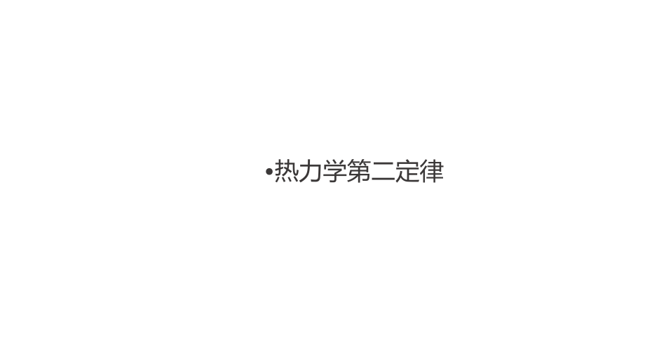 3.4热力学第二定律同步ppt课件（含视频）—（2019）新人教版高中物理选择性必修第三册高二下学期.rar