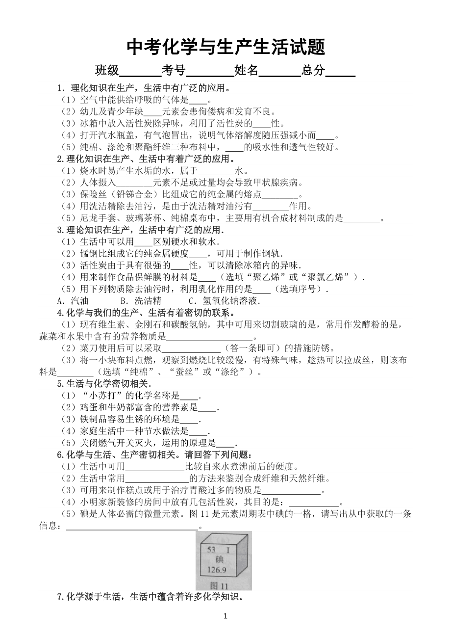 初中化学中考化学与生产生活专项练习（中考真题）（附参考答案）.docx_第1页