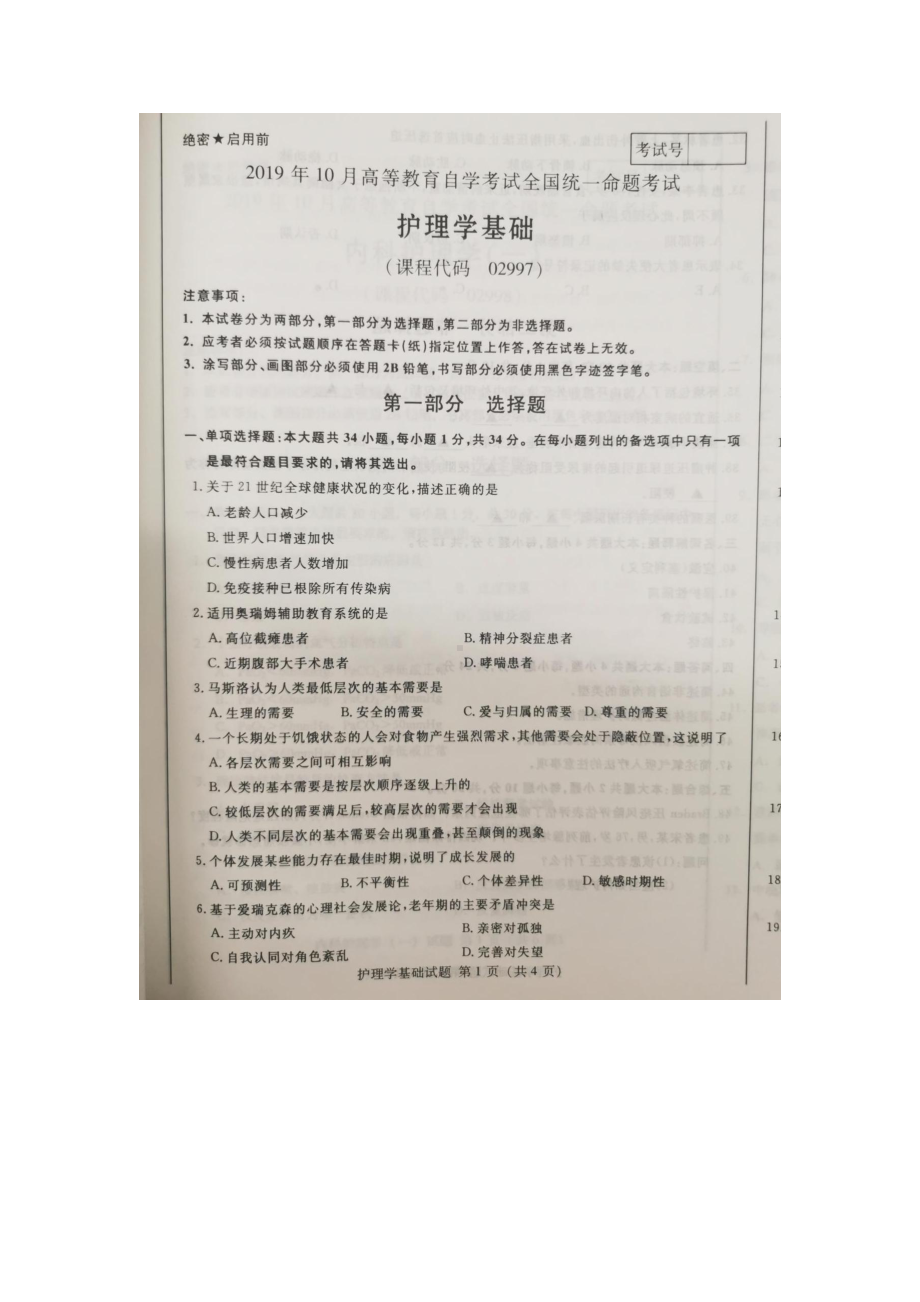 2019年10月自考02997护理学基础试题及答案.pdf_第1页