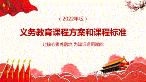 （教学课件）2022年《义务教育课程方案和课程标准（2022年版）》简版PPT课件.pptx