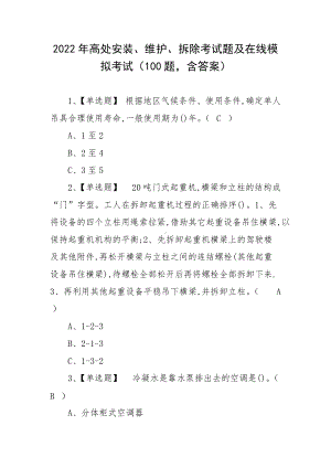 2022年高处安装、维护、拆除考试题及在线模拟考试（100题含答案）.docx