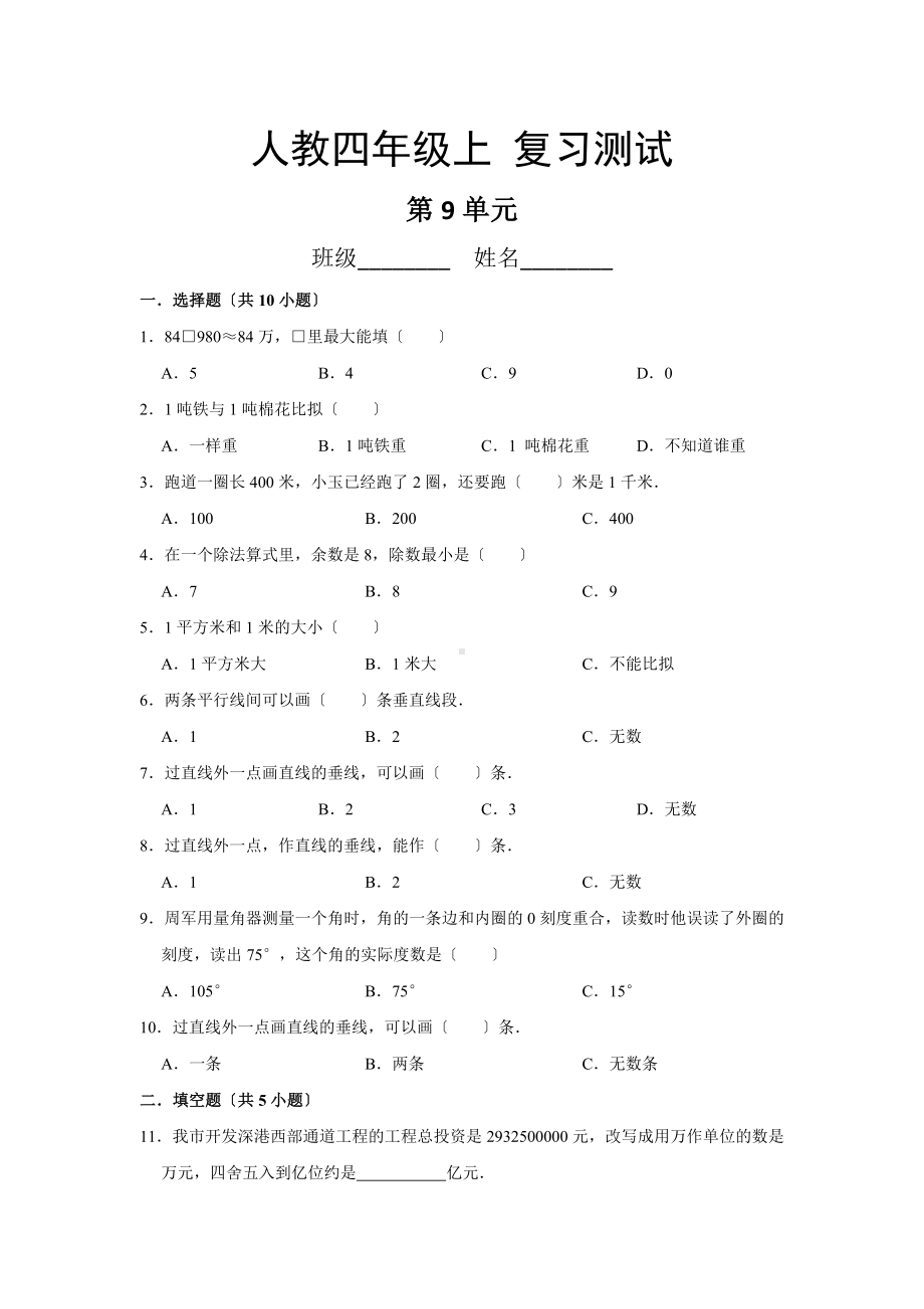 四年级上册数学第九单元总复习《复习测试》04（PDF版含答案）.pdf_第1页