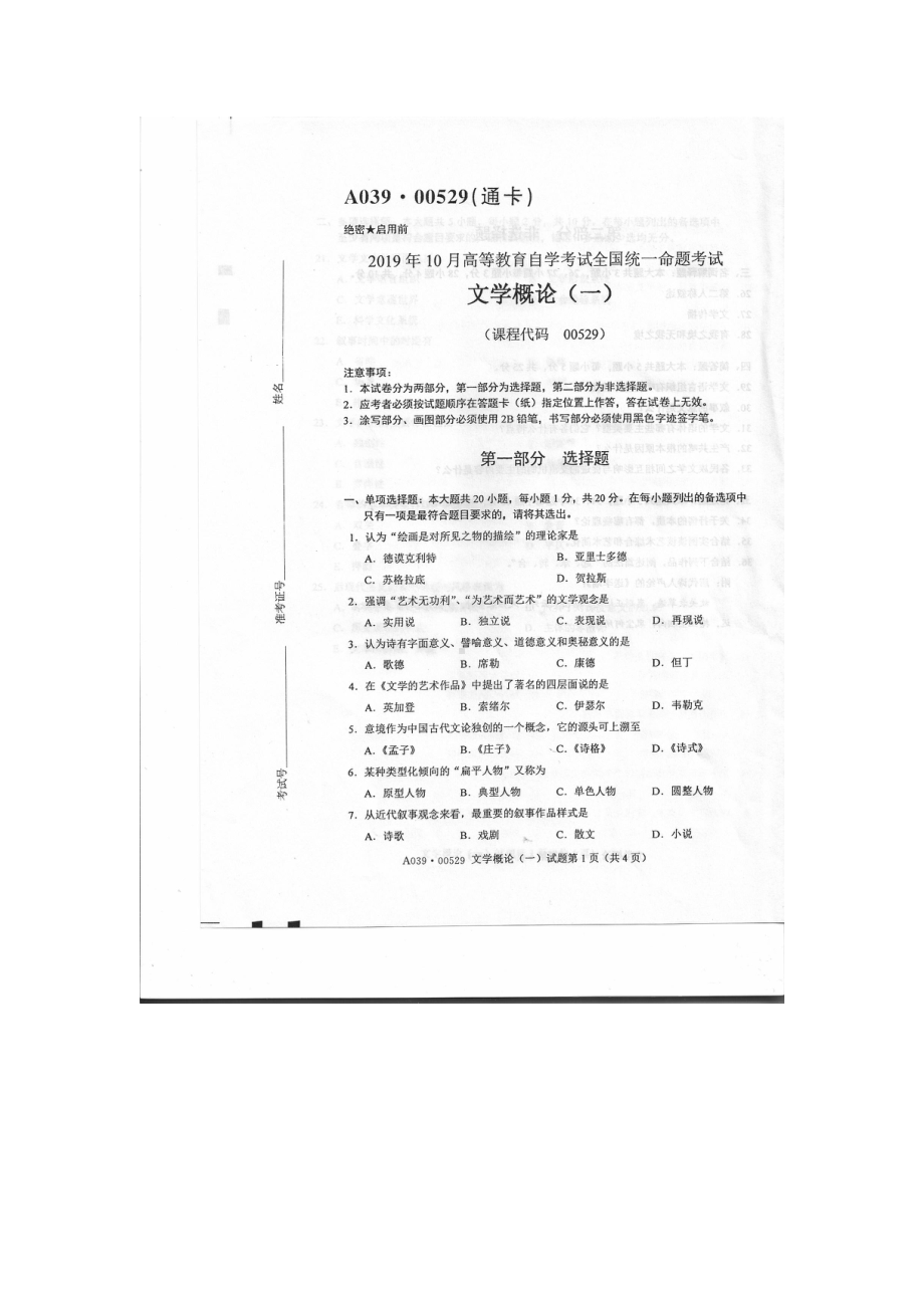 2019年10月自考00529文学概论(一)试题及答案含评分标准.pdf_第1页