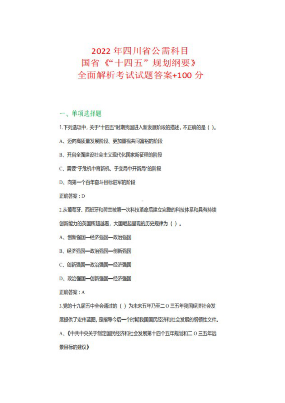 2022年四川省公需科目国省《“十四五”规划纲要》全面解析考试.docx_第1页