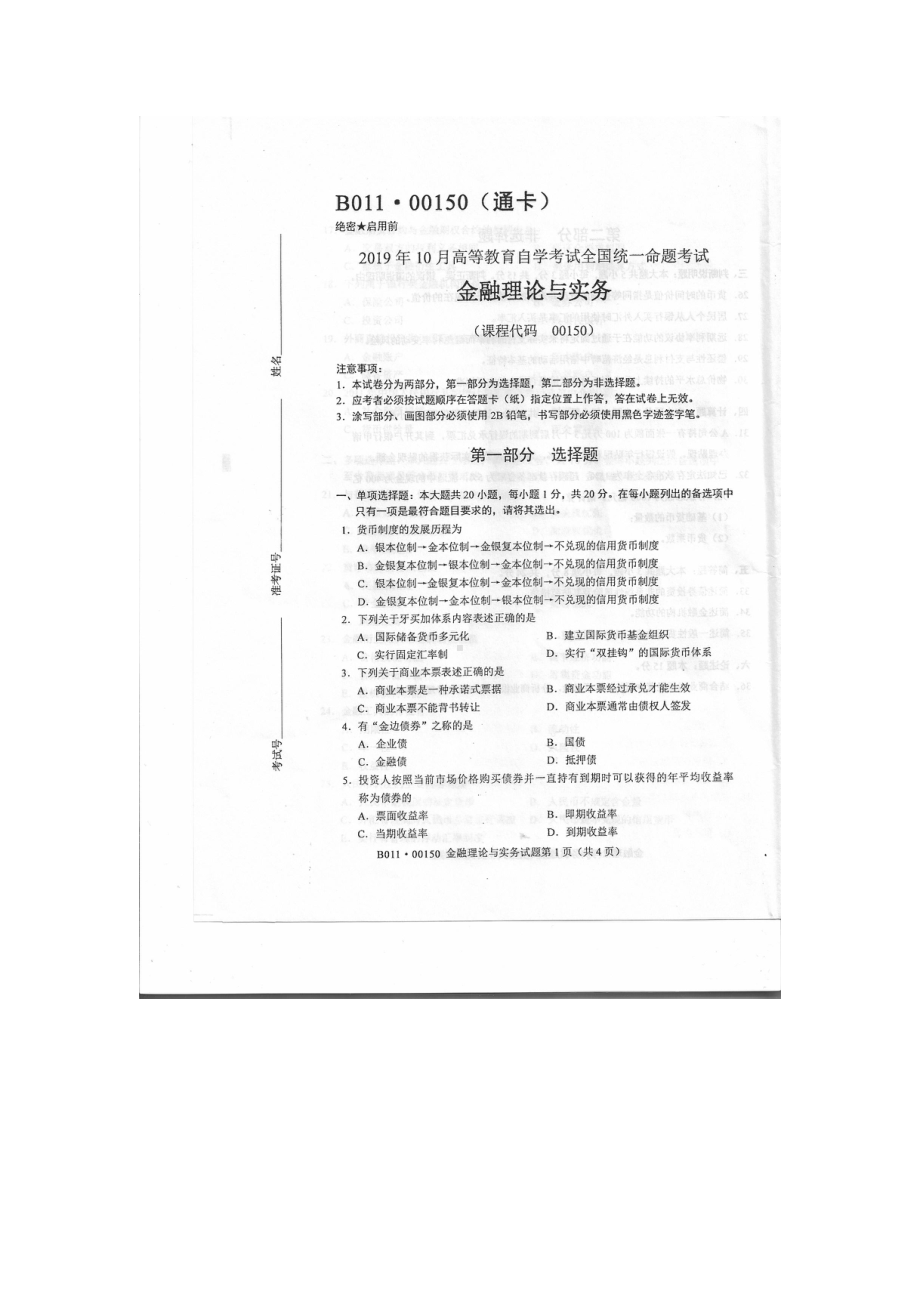 2019年10月自考00150金融理论与实务试题及答案含评分标准.pdf_第1页