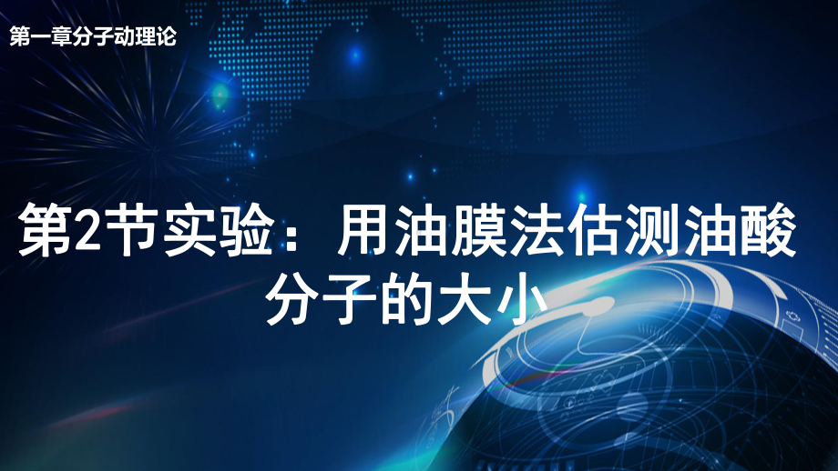 1.2 实验：用油膜法估测油酸分子的大小 ppt课件-（2019）新人教版高中物理选择性必修第三册.pptx_第1页