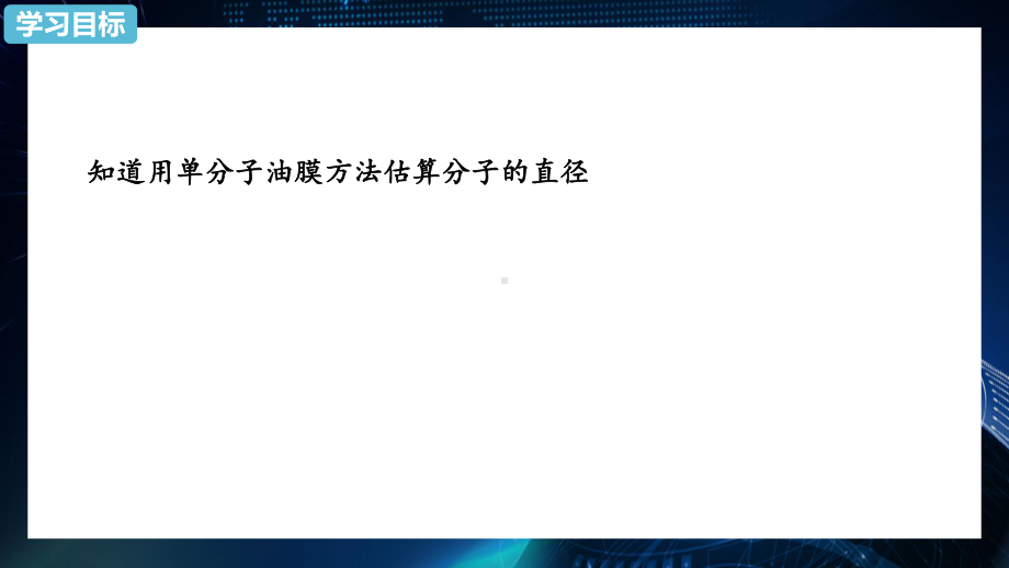 1.2 实验：用油膜法估测油酸分子的大小 ppt课件-（2019）新人教版高中物理选择性必修第三册.pptx_第2页